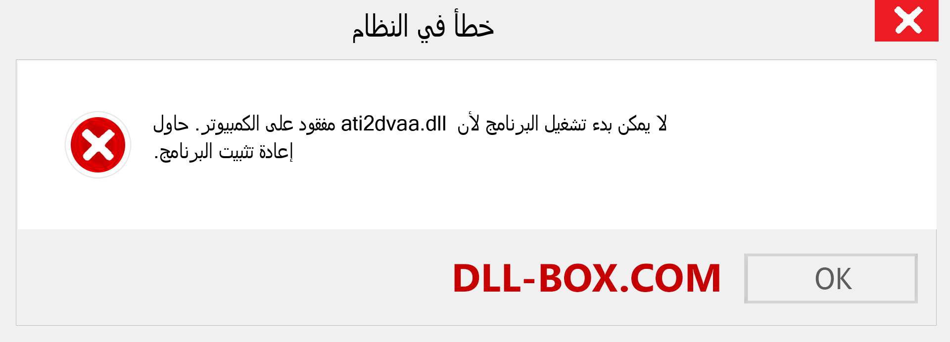 ملف ati2dvaa.dll مفقود ؟. التنزيل لنظام التشغيل Windows 7 و 8 و 10 - إصلاح خطأ ati2dvaa dll المفقود على Windows والصور والصور