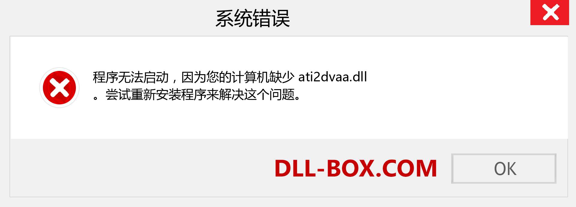 ati2dvaa.dll 文件丢失？。 适用于 Windows 7、8、10 的下载 - 修复 Windows、照片、图像上的 ati2dvaa dll 丢失错误